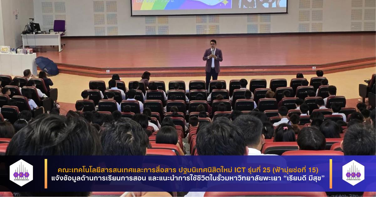 ปฐมนิเทศนิสิตใหม่ ICT รุ่นที่ 25